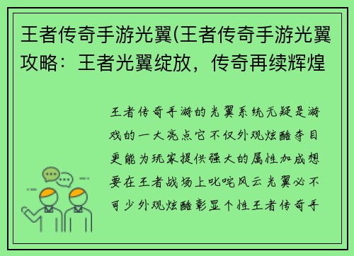 王者传奇手游光翼(王者传奇手游光翼攻略：王者光翼绽放，传奇再续辉煌)
