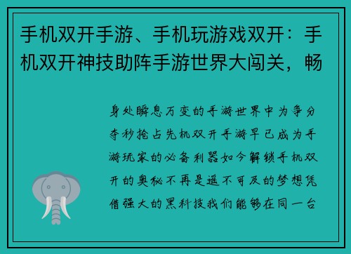 手机双开手游、手机玩游戏双开：手机双开神技助阵手游世界大闯关，畅爽体验两全其美