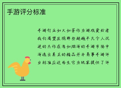 手游评分标准