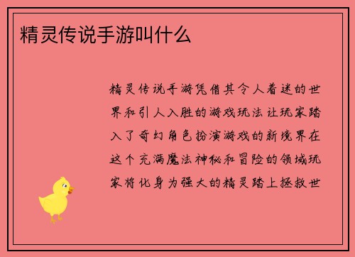 精灵传说手游叫什么