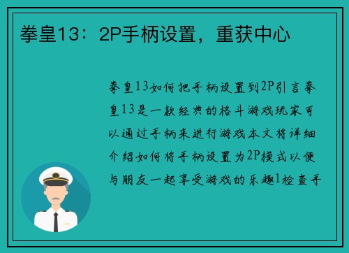 拳皇13：2P手柄设置，重获中心