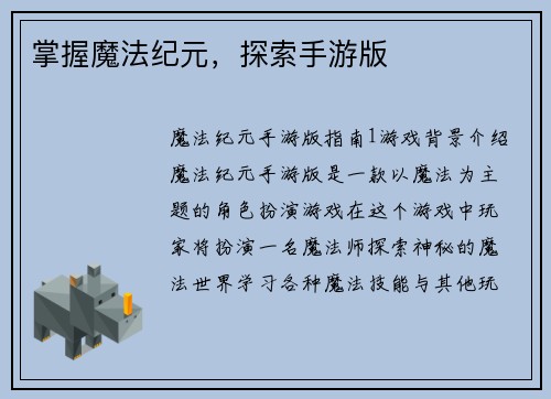 掌握魔法纪元，探索手游版
