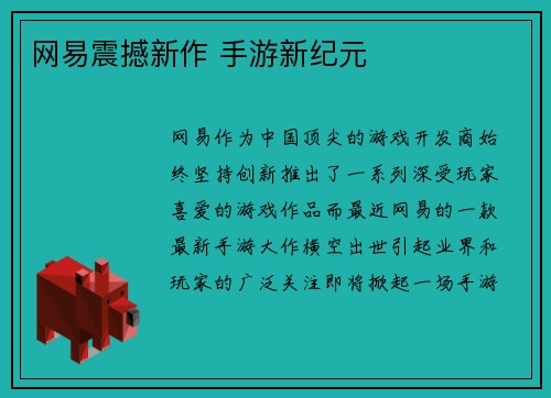 网易震撼新作 手游新纪元
