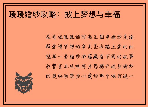 暖暖婚纱攻略：披上梦想与幸福