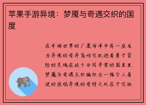 苹果手游异境：梦魇与奇遇交织的国度