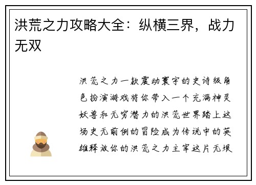 洪荒之力攻略大全：纵横三界，战力无双