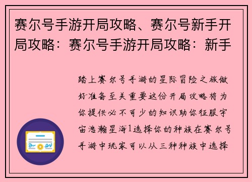 赛尔号手游开局攻略、赛尔号新手开局攻略：赛尔号手游开局攻略：新手必备宝典