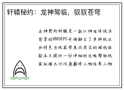 轩辕秘约：龙神驾临，驭驭苍穹