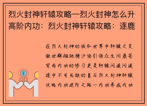 烈火封神轩辕攻略—烈火封神怎么升高阶内功：烈火封神轩辕攻略：逐鹿问鼎 天下归心