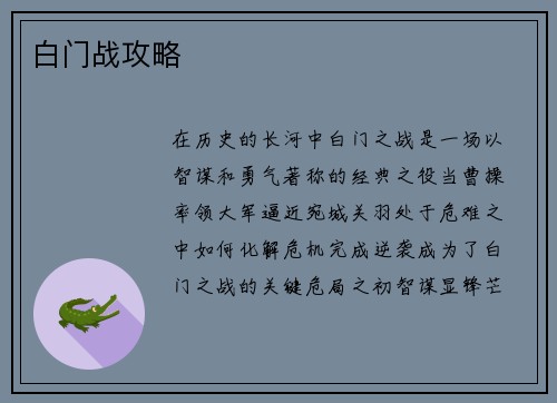 白门战攻略