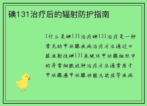 碘131治疗后的辐射防护指南