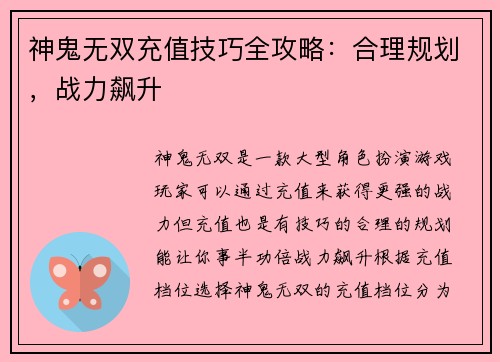 神鬼无双充值技巧全攻略：合理规划，战力飙升