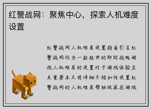 红警战网：聚焦中心，探索人机难度设置