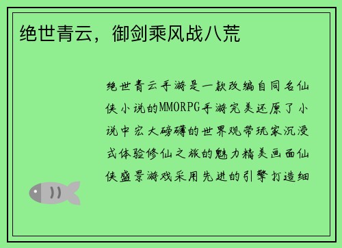 绝世青云，御剑乘风战八荒