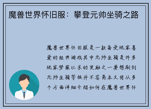 魔兽世界怀旧服：攀登元帅坐骑之路