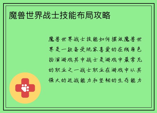 魔兽世界战士技能布局攻略