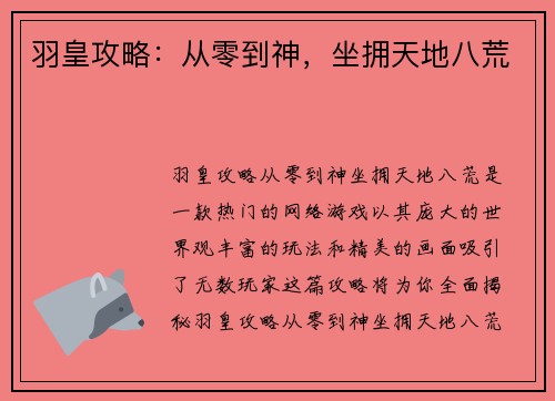 羽皇攻略：从零到神，坐拥天地八荒