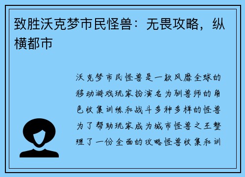 致胜沃克梦市民怪兽：无畏攻略，纵横都市