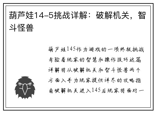 葫芦娃14-5挑战详解：破解机关，智斗怪兽