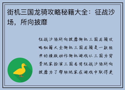 街机三国龙骑攻略秘籍大全：征战沙场，所向披靡