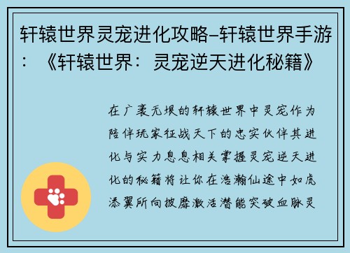 轩辕世界灵宠进化攻略-轩辕世界手游：《轩辕世界：灵宠逆天进化秘籍》