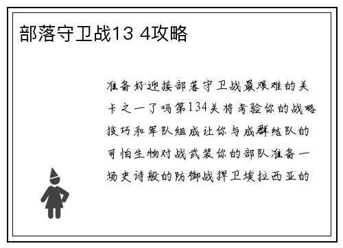 部落守卫战13 4攻略