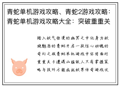 青蛇单机游戏攻略、青蛇2游戏攻略：青蛇单机游戏攻略大全：突破重重关卡，成就妖界传奇