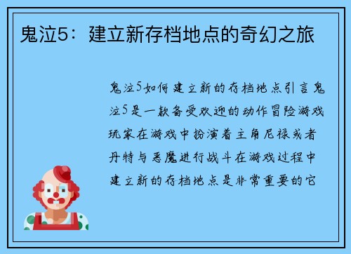 鬼泣5：建立新存档地点的奇幻之旅