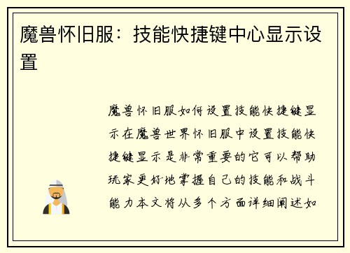 魔兽怀旧服：技能快捷键中心显示设置