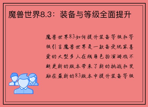 魔兽世界8.3：装备与等级全面提升
