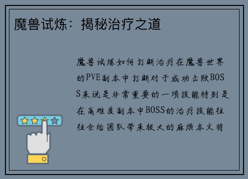 魔兽试炼：揭秘治疗之道