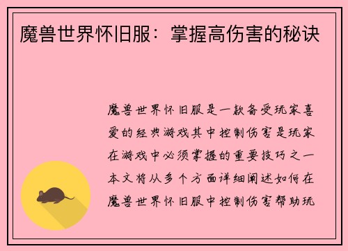 魔兽世界怀旧服：掌握高伤害的秘诀