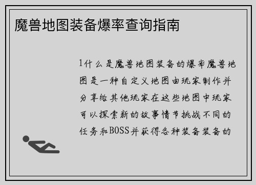 魔兽地图装备爆率查询指南