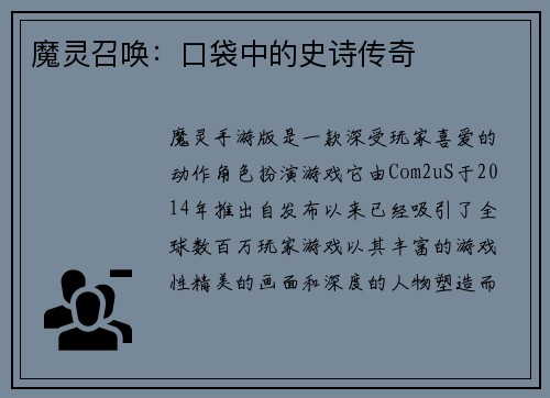 魔灵召唤：口袋中的史诗传奇