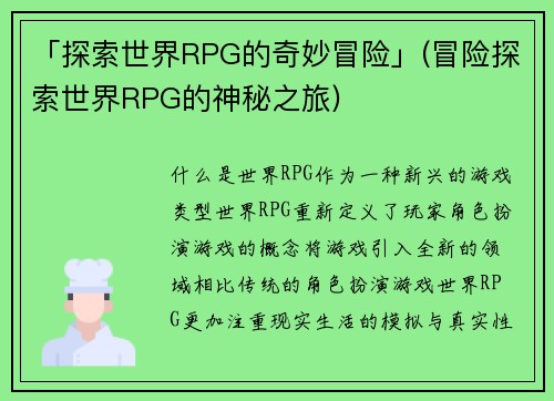 「探索世界RPG的奇妙冒险」(冒险探索世界RPG的神秘之旅)
