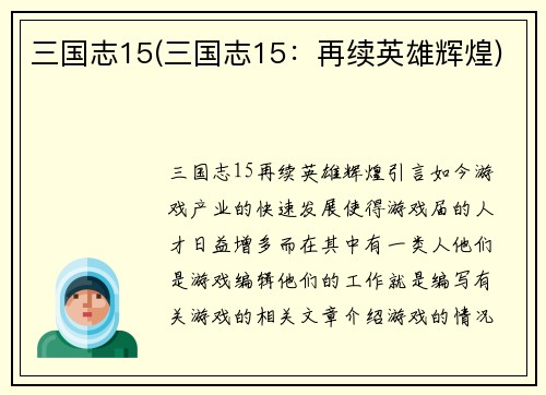 三国志15(三国志15：再续英雄辉煌)