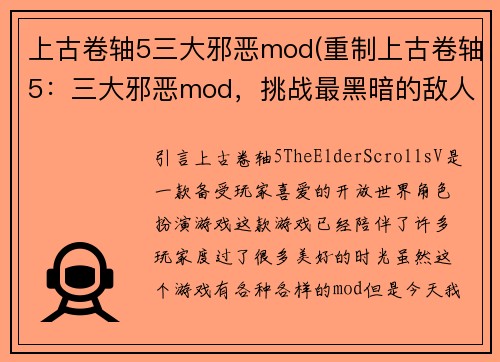 上古卷轴5三大邪恶mod(重制上古卷轴5：三大邪恶mod，挑战最黑暗的敌人)