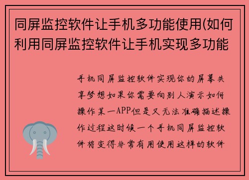同屏监控软件让手机多功能使用(如何利用同屏监控软件让手机实现多功能使用？)